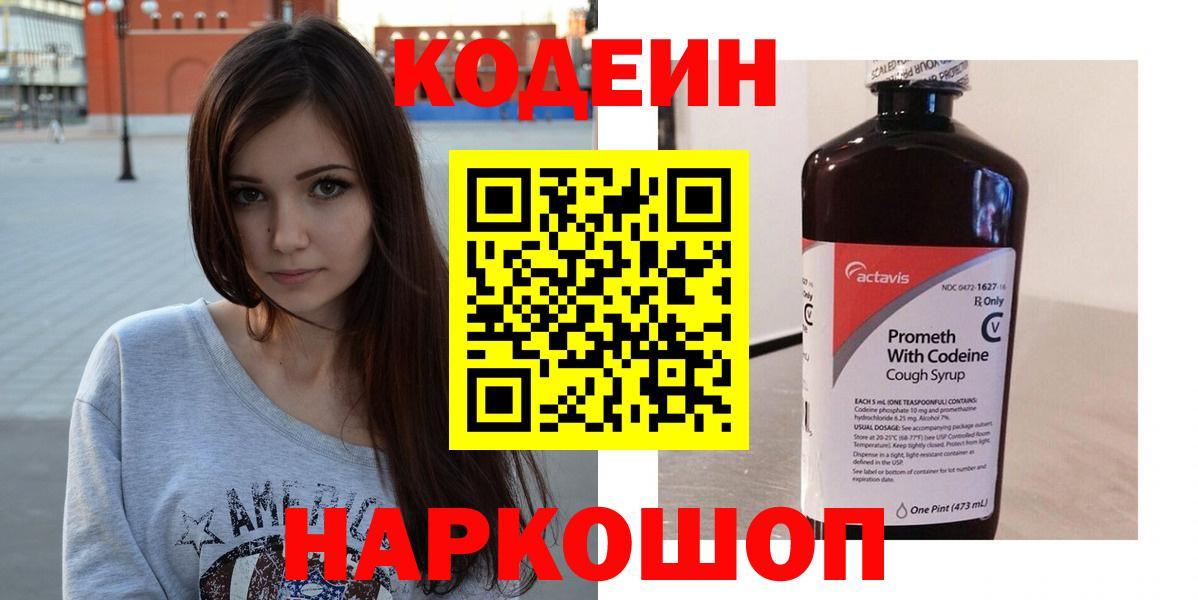 Codein напиток Lean (лин) Полысаево