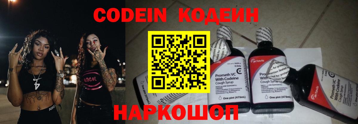 Codein Purple Drank  Вход с VPN  Кодеиновый сироп Lean напиток Lean (лин)  Полысаево 